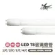 【單雙端入電】小燕子 T8 LED燈管 1尺~4尺 玻璃管 白光/黃光/自然光 替代傳統T8燈管 〖永光照明〗5J1-T8-LED%GL