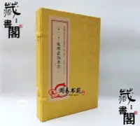 在飛比找Yahoo!奇摩拍賣優惠-地理直指原真 增補四庫未收方術匯刊第壹輯 12函  全二冊 