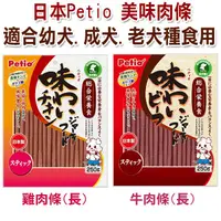 在飛比找PChome商店街優惠-宅貓購☆ 日本 Petio 美味肉條 狗狗零食 (牛肉/雞肉