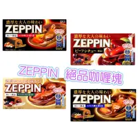 在飛比找蝦皮購物優惠-日本 glico ZEPPIN絕品咖哩塊  多款供選 西式燉