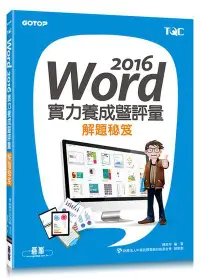 在飛比找誠品線上優惠-Word 2016實力養成暨評量解題秘笈