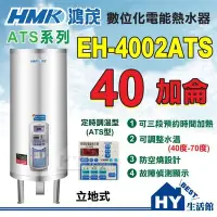 在飛比找Yahoo!奇摩拍賣優惠-含稅 鴻茂 定時調溫型 ATS型 EH-4002ATS 立地