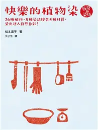 在飛比找TAAZE讀冊生活優惠-快樂的植物染：26種植物、8種染法複合5種材質，染出迷人自然