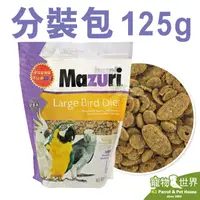 在飛比找PChome商店街優惠-《寵物鳥世界》美國瑪滋力Mazuri 大型鳥滋養丸飼料-中大