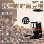 【全新商品】飛馬牌 定量咖啡磨豆機 濃縮咖啡電動磨豆機 義式咖啡磨豆機 原廠公司貨 台灣製造900N-TQ