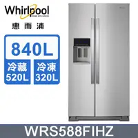 在飛比找PChome24h購物優惠-Whirlpool惠而浦 840公升對開門冰箱 WRS588