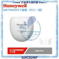 在飛比找樂天市場購物網優惠-【Honeywell】動空氣清淨機專用濾網KN95 MATW