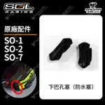 SOL 安全帽配件 SO-1 SO-2 SO-7 配件區 下巴孔塞 防水塞 SO1 SO2 SO7 耀瑪騎士