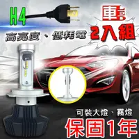 在飛比找ETMall東森購物網優惠-車的LED 勁亮LED大燈 H4(兩入組)