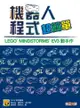 機器人程式超簡單：LEGO® MINDSTORMS® EV3 動手作