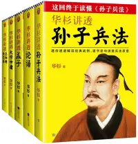 在飛比找博客來優惠-華杉講透歷史智慧：孫子兵法+論語+孟子+大學中庸+王陽明傳習