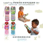 【蘋果樹藥局】LEAPFROG 學習遙控器/新版學習遙控器 6M+