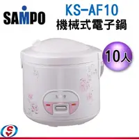 在飛比找信源電器優惠-10人份【SAMPO聲寶 電子鍋】KS-AF10