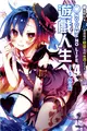 NO GAME NO LIFE 遊戲人生（4）：遊戲玩家兄妹遭遇現實戀愛遊戲而逃之夭夭了 (二手書)