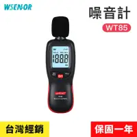 在飛比找momo購物網優惠-【WSensor】噪音計(WT85│高感度分貝計｜分貝儀｜噪