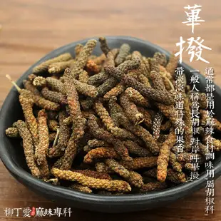 柳丁愛 蓽撥粉 沖繩胡椒粉50G【A434】