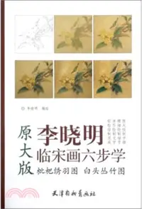 在飛比找三民網路書店優惠-李曉明臨宋畫六步學‧原大版：枇杷繡羽圖 白頭叢竹圖(大8K)