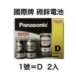 <現貨&蝦皮代開發票> 國際牌 PANASONIC NEO 1號 D 2入 黑色碳鋅電池 錳乾電池 碳性 乾電池 效期新