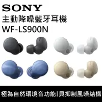 在飛比找有閑購物優惠-【限時下殺↘】SONY 索尼 WF-LS900N 真無線 降