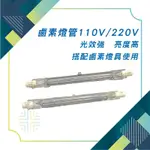 鹵素燈管 500W 110/220V 118MM (含稅附發票) 強光鹵素燈管