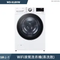 在飛比找蝦皮商城優惠-LG樂金【WD-S18VW】18公斤WiFi滾筒洗衣機(蒸洗