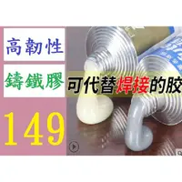 在飛比找蝦皮購物優惠-【三峽貓媽的店】台灣現貨  AB膠 鑄鐵膠 鋼鐵黏貼劑  正