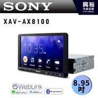 在飛比找蝦皮購物優惠-【SONY】XAV-AX8100 8.95吋 可調式藍芽觸控