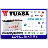 在飛比找蝦皮購物優惠-+桃園電池-銓友電池 YUASA 130E41L 加水保養型