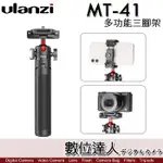 ULANZI MT-41 多功能三腳架 / 萬象雲台 承重1.5KG 相機 手機