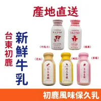 在飛比找蝦皮購物優惠-台東 初鹿 鮮奶 牛奶 保久乳 巧克力牛奶 蘋果牛奶 200