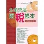 《度度鳥》企業營運節稅帳本（五版）│永然│林隆昌│定價：380元