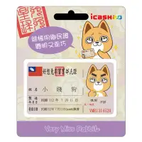 在飛比找蝦皮購物優惠-icash2.0 小賤狗鄉民證