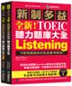 全新！新制多益TOEIC聽力題庫大全：不因時間退步的多益應考經典！（雙書裝＋2MP3＋互動式聽力答題訓練光碟＋音檔下載QR碼）