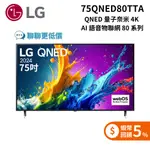 LG 75QNED80TTA QNED 量子奈米 4K AI 語音物聯網 80 系列 2024 智慧顯示器 75吋電視