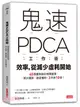 鬼速PDCA工作術：40張圖表做好時間管理、減少錯誤、創造獲利，3天快10倍！