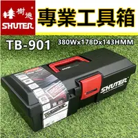 在飛比找蝦皮購物優惠-【破盤價】工具箱 專業工具箱 TB-901 TB-902 T