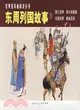 東周列國故事①(全4冊)――經典連環畫閱讀叢書（簡體書）