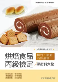 在飛比找誠品線上優惠-烘焙食品丙級檢定學術科大全: 麵包蛋糕西點餅乾