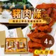 【白鵝山腳】豬肉條禮盒 4盒 (4入/盒)