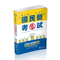 在飛比找蝦皮商城優惠-【台電新進僱員題庫 | 電機運轉維護/修護】考前速成(國文、