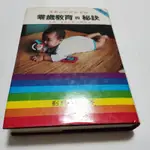 零歲教育的秘訣》ISBN │三青│劉修吉(ㄎ1-1櫃)