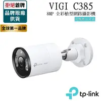 在飛比找蝦皮商城精選優惠-【TP-LINK】VIGI C385 8MP 戶外全彩槍型金