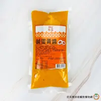 在飛比找蝦皮商城優惠-憶霖 鹹蛋黃醬500g / 包 金沙 金沙料理