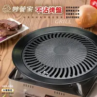 在飛比找樂天市場購物網優惠-【露營趣】台灣製 妙管家 HKR-050 不沾烤盤 烤肉盤 