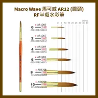 在飛比找蝦皮購物優惠-Macro Wave 馬可威 AR12 (圓頭) RF半貂水