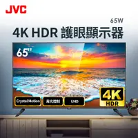 在飛比找燦坤線上購物優惠-JVC 65型 4K HDR 護眼液晶顯示器(65W)