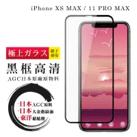 在飛比找momo購物網優惠-IPhone XSM 11 PRO MAX 日本玻璃AGC黑