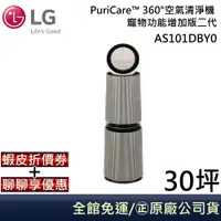 在飛比找蝦皮商城優惠-LG 樂金 AS101DBY0【聊聊再折】 寵物功能增加版二