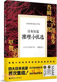 在飛比找三民網路書店優惠-日本短篇推理小說選(日漢對照‧精裝有聲版)（簡體書）