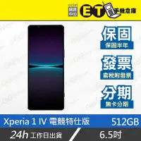 在飛比找Yahoo!奇摩拍賣優惠-ET手機倉庫【9成新 Sony Xperia 1 IV 電競